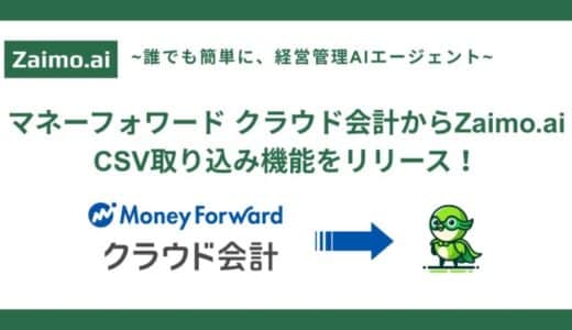 経営管理AIエージェント「Zaimo.ai」マネーフォワード クラウド会計からのCSV取り込み機能をリリース