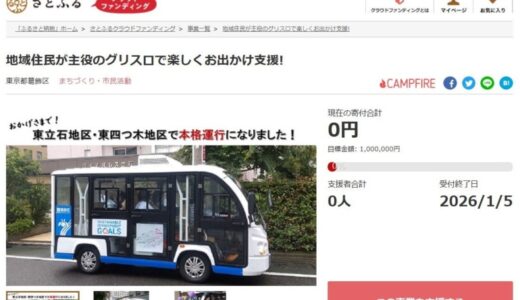 東京都葛飾区とさとふる、2事業の寄付受け付けを開始