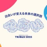 【 リコー × AUBA 】11 の事業領域でスタートアップ企業からビジネスアイデアを広く募集。『 TRIBUS 2025 』AUBAにて応募受付を開始!
