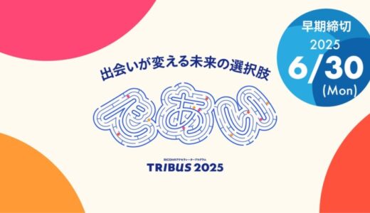 【 リコー × AUBA 】11 の事業領域でスタートアップ企業からビジネスアイデアを広く募集。『 TRIBUS 2025 』AUBAにて応募受付を開始！