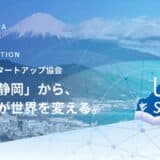 SVSA設立1周年記念「しずスタSUMMIT2025」6月19日(木)開催決定~静岡発スタートアップエコシステムの現在地と未来を語る~