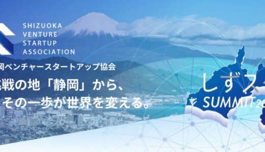 SVSA設立1周年記念「しずスタSUMMIT2025」6月19日(木)開催決定~静岡発スタートアップエコシステムの現在地と未来を語る~