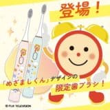 めざましテレビの「めざましくん」が電動歯ブラシに!毎朝の歯みがきをもっと楽しくする限定デザインが登場!