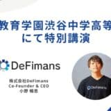 DeFimans代表・小野暢思が母校「渋谷教育学園渋谷中学高等学校」にて特別講演
