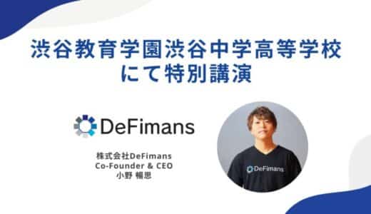 DeFimans代表・小野暢思が母校「渋谷教育学園渋谷中学高等学校」にて特別講演