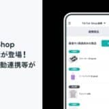「BASE」に「TikTok Shop」連携機能が登場!在庫の自動連携等が可能に
