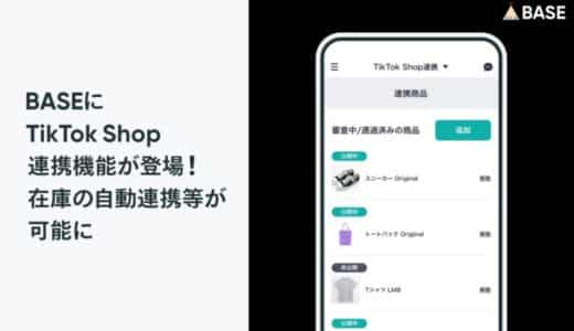 「BASE」に「TikTok Shop」連携機能が登場！在庫の自動連携等が可能に