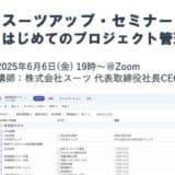 スーツアップ・セミナー「はじめてのプロジェクト管理」開催のお知らせ