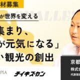 【にしがき/京都】観光産業で、未来をつくる。インバウンド観光の新基盤をつくる複業プロ人材を募集!