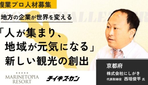 【にしがき／京都】観光産業で、未来をつくる。インバウンド観光の新基盤をつくる複業プロ人材を募集！