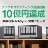 UGREEN NASync DXPシリーズ、日本国内のクラウドファンディングで10億円達成