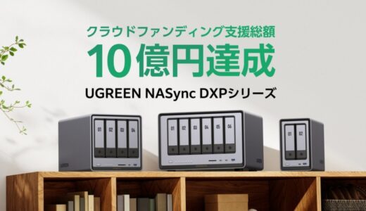 UGREEN NASync DXPシリーズ、日本国内のクラウドファンディングで10億円達成
