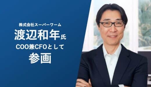 株式会社スーパーワーム、渡辺和年氏がCOO兼CFOとして参画