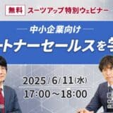 スーツアップ特別ウェビナー「中小企業向け パートナーセールスを学ぶ」開催のお知らせ
