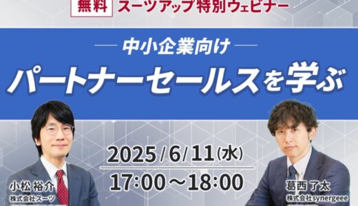 スーツアップ特別ウェビナー「中小企業向け パートナーセールスを学ぶ」開催のお知らせ