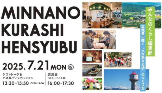 みんなのくらし編集部～実践者に聞く“人が集まる場”のつくり方～