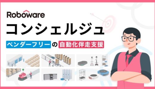 倉庫ロボットサービスのRobowareがベンダーフリーの自動化伴走支援「Roboware コンシェルジュ」を提供開始