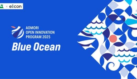 【 青森県 × eiicon 】二期目が始動！AOMORI OPEN INNOVATION PROGRAM 2025 「Blue Ocean」 県内企業向け「プログラム説明会＆OIセミナー」参加者募集