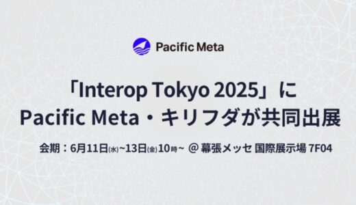 Pacific Meta、キリフダと共同で「Interop Tokyo 2025」に出展