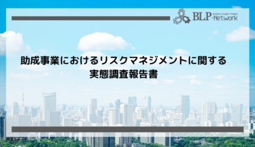 助成事業の課題は資金確保と人材育成 民間非営利団体のリスクマネジメント実態調査結果を公開