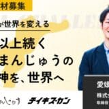 【山田屋/愛媛】和菓子で、150年先の日本文化をつなぐ。世界展開に挑戦をともにする複業プロ人材を募集!