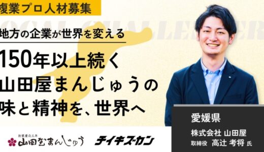 【山田屋／愛媛】和菓子で、150年先の日本文化をつなぐ。世界展開に挑戦をともにする複業プロ人材を募集！