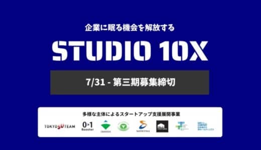 建設・不動産・まちづくり・物流・環境領域の大手6社とベンチャースタジオが創業前の起業家をサポート。東京都協定事業 スタートアップ創出プログラム「STUDIO 10X」第3期参加者募集開始