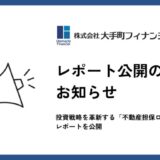大手町フィナンシャル、投資戦略を革新する「不動産担保ローン活用術」レポートを公開