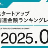 【STARTUP DB】調査結果 スタートアップ資金調達金額ランキング(2025年5月)