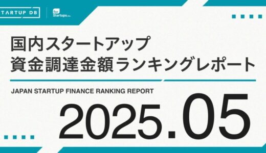 【STARTUP DB】調査結果 スタートアップ資金調達金額ランキング（2025年5月）