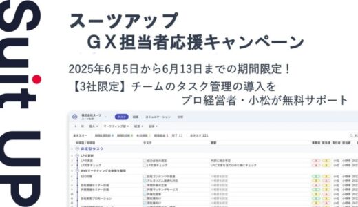 チームのタスク管理・プロジェクト管理ツール「スーツアップ」、GX担当者応援キャンペーン