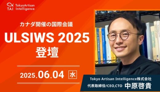 国際会議「The 34th International Workshop on Post-Binary ULSI Systems」にTokyo Artisan Intelligence中原が登壇