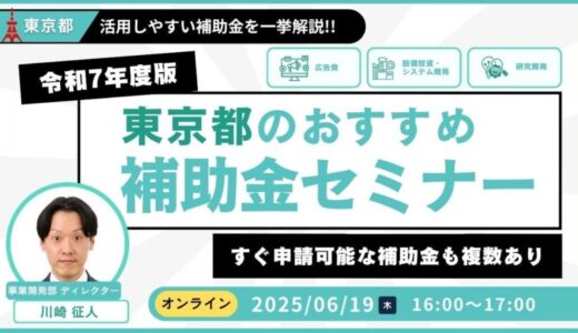 【令和7年度版】東京都おすすめ補助金解説セミナー（東京都の中小企業向け）