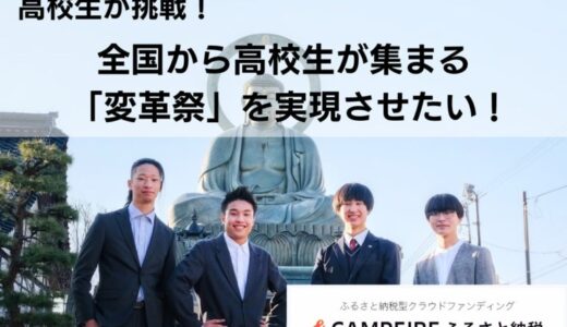 【富山県高岡市】「CAMPFIREふるさと納税」で地元高校生が地域活性化を目指してクラウドファンディングに挑戦中！