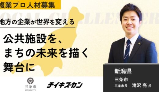 【三条市／新潟】三条市経済ビジョンの実現に向けた公共施設の活用プロジェクトに挑戦する複業プロ人材を募集！