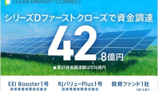 脱炭素ソリューションを手がけるクリーンエナジーコネクトがシリーズDファーストクローズで42.8億円を資金調達