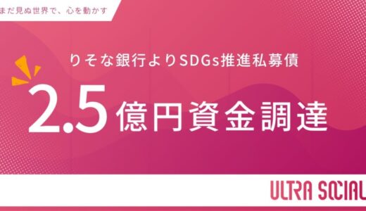 ULTRA SOCIAL株式会社が株式会社りそな銀行引受により「SDGs推進私募債」2.5億円の資金調達を実施