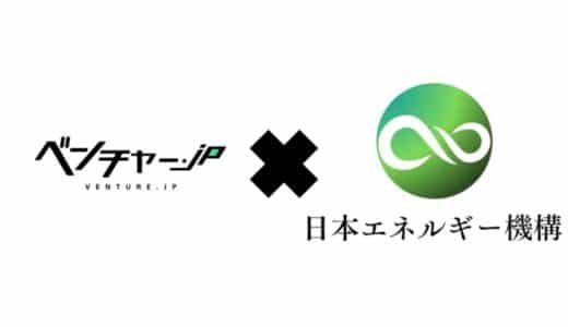 日本エネルギー機構、ベンチャー.JP「注目企業」に選出！