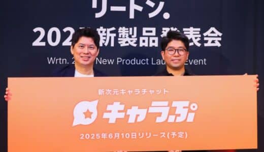 【発表会レポート】新たなクリエイターエコノミー市場の形成を目指した国内最大級の新次元チャットシミュレーション『キャラぷ』を発表