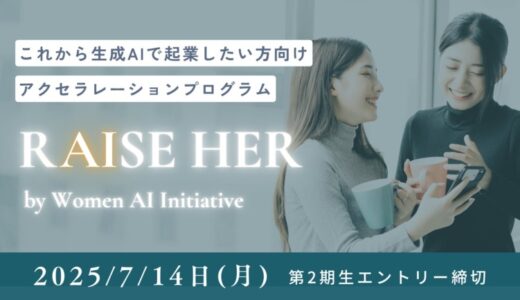 ゼロから始めるAI起業｜女性のための6ヶ月集中プログラム『RAISE HER』第2期、応募受付中！