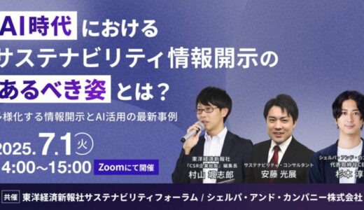 シェルパ、東洋経済新報社との共催ウェビナー「AI時代におけるサステナビリティ情報開示のあるべき姿とは 〜多様化する情報開示とAI活用の最新事例〜」を実施