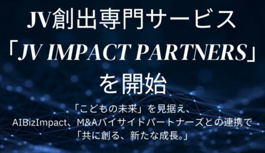 メディアインキュベート、JV創出専門サービス『JV Impact Partners』開始「こどもの未来」を見据え、AIBizImpact、M&Aバイサイドパートナーズと連携で「共に創る、新たな成長。」