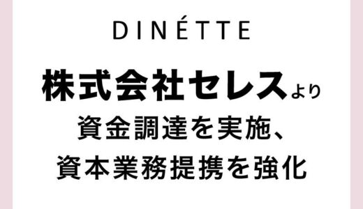 DINETTE株式会社、株式会社セレスから第三者割当増資による資金調達を実施、資本業務提携を強化