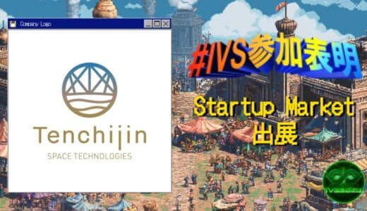 JAXAベンチャー天地人、IVS2025の新たな目玉コンテンツ「IVS Startup Market」に出展 #IVS参加表明