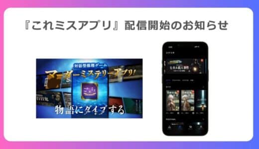 あなたは真実を見抜けるか！？物語にダイブする 対話型推理ゲーム「マーダーミステリー」がいつでもどこでも遊べる『これミスアプリ』配信開始！