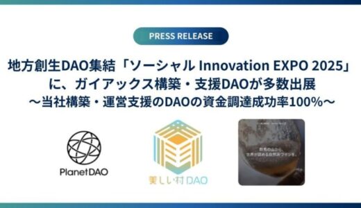 地方創生DAOが集まる「ソーシャル Innovation EXPO 2025」に、ガイアックス構築・支援DAOが多数出展