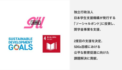 アイル、独立行政法人日本学生支援機構が発行する「ソーシャルボンド」に投資し、奨学金事業を支援