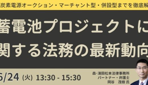 【JPIセミナー】「蓄電池プロジェクトに関する法務の最新動向」6月24日(火)開催