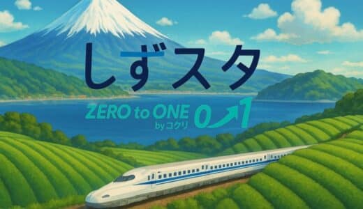 SVSAが運営を行う静岡市コ・クリエーションスペースが起業の“第一歩”を支援するスタートアップ創出プログラム「しずスタ ZERO to ONE」をスタート！