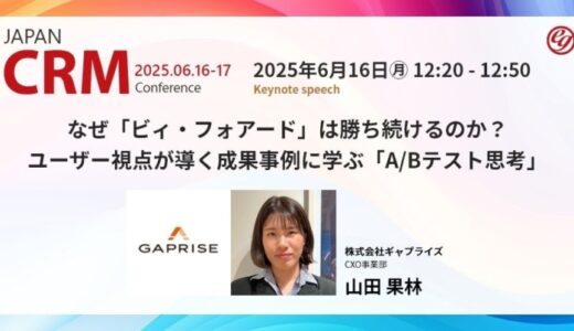 なぜ「ビィ・フォアード」は勝ち続けるのか？ユーザー視点が導く成果事例に学ぶ「A/Bテスト思考」のご紹介